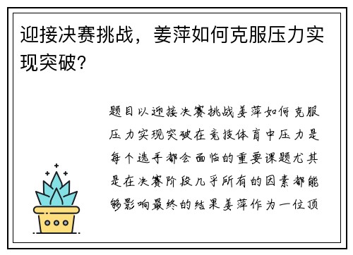 迎接决赛挑战，姜萍如何克服压力实现突破？