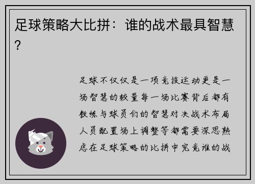 足球策略大比拼:谁的战术最具智慧?