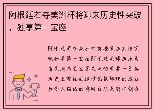 阿根廷若夺美洲杯将迎来历史性突破，独享第一宝座