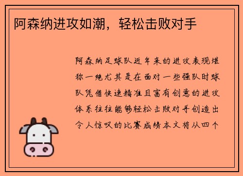 阿森纳进攻如潮,轻松击败对手