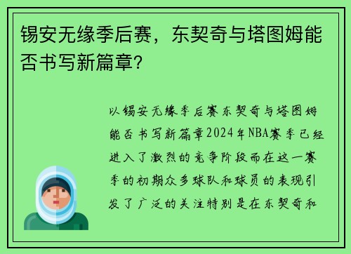 锡安无缘季后赛,东契奇与塔图姆能否书写新篇章?