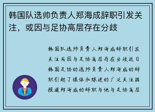 韩国队选帅负责人郑海成辞职引发关注,或因与足协高层存在分歧