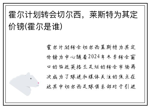 霍尔计划转会切尔西,莱斯特为其定价镑(霍尔是谁)