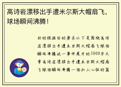 高诗岩漂移出手遭米尔斯大帽扇飞,球场瞬间沸腾!