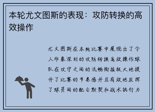 本轮尤文图斯的表现：攻防转换的高效操作