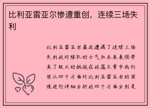 比利亚雷亚尔惨遭重创，连续三场失利