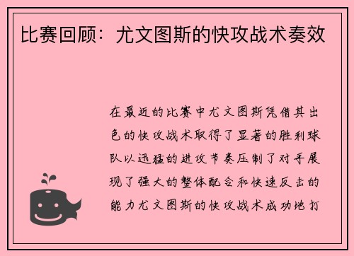 比赛回顾：尤文图斯的快攻战术奏效