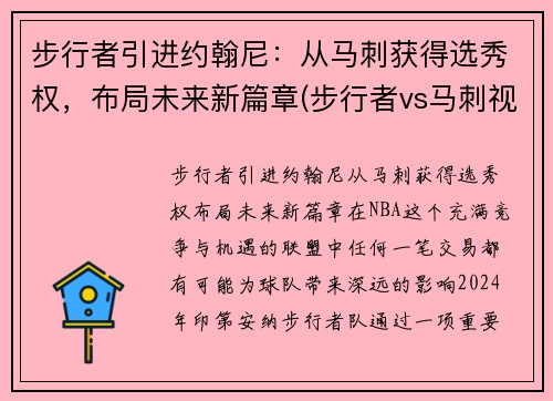 步行者引进约翰尼：从马刺获得选秀权，布局未来新篇章(步行者vs马刺视频直播)