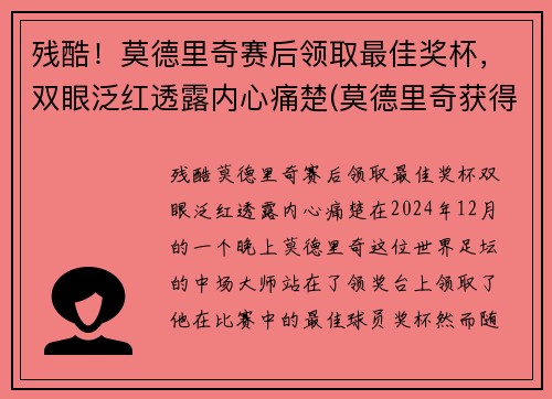 残酷！莫德里奇赛后领取最佳奖杯，双眼泛红透露内心痛楚(莫德里奇获得什么奖)