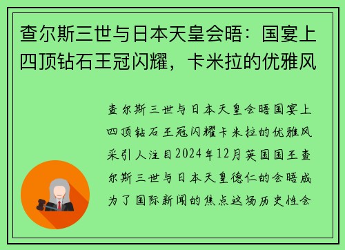查尔斯三世与日本天皇会晤：国宴上四顶钻石王冠闪耀，卡米拉的优雅风采引人注目