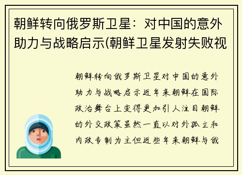 朝鲜转向俄罗斯卫星：对中国的意外助力与战略启示(朝鲜卫星发射失败视频)