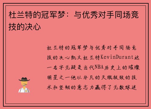 杜兰特的冠军梦：与优秀对手同场竞技的决心