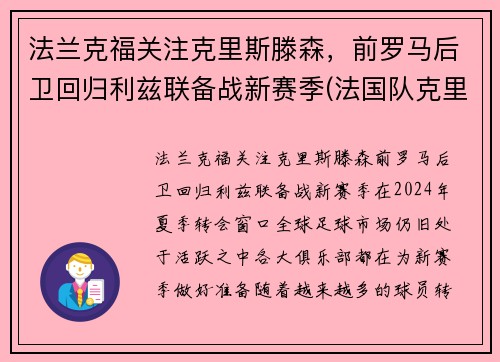 法兰克福关注克里斯滕森，前罗马后卫回归利兹联备战新赛季(法国队克里斯曼)