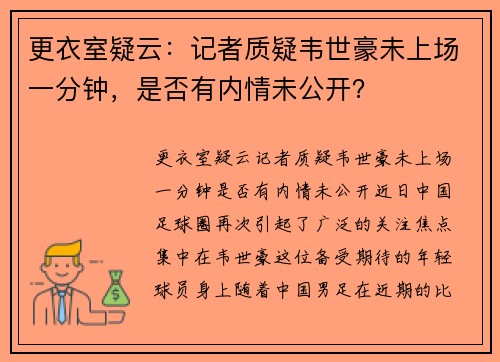 更衣室疑云：记者质疑韦世豪未上场一分钟，是否有内情未公开？