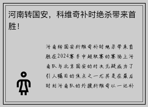 河南转国安，科维奇补时绝杀带来首胜！
