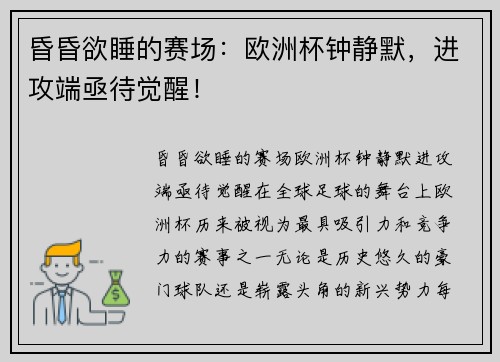 昏昏欲睡的赛场：欧洲杯钟静默，进攻端亟待觉醒！