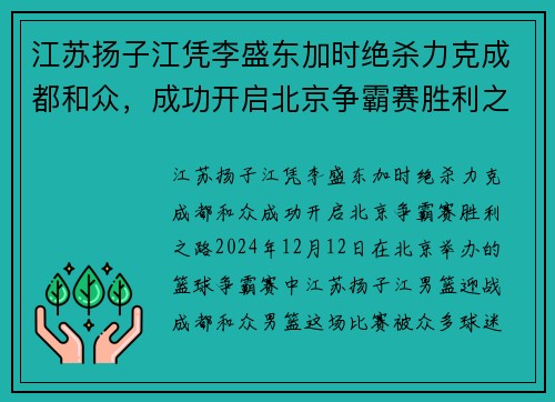 江苏扬子江凭李盛东加时绝杀力克成都和众，成功开启北京争霸赛胜利之路