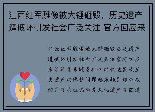 江西红军雕像被大锤砸毁，历史遗产遭破坏引发社会广泛关注 官方回应来了