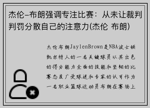 杰伦-布朗强调专注比赛：从未让裁判判罚分散自己的注意力(杰伦 布朗)