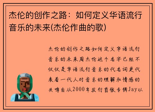 杰伦的创作之路：如何定义华语流行音乐的未来(杰伦作曲的歌)