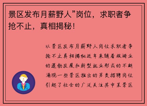 景区发布月薪野人”岗位，求职者争抢不止，真相揭秘！