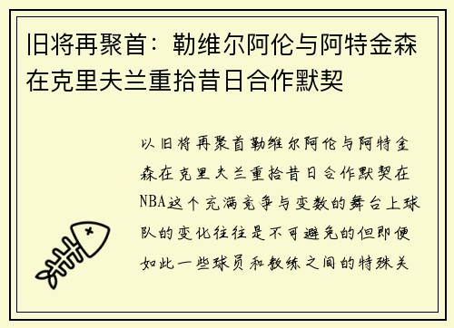 旧将再聚首：勒维尔阿伦与阿特金森在克里夫兰重拾昔日合作默契
