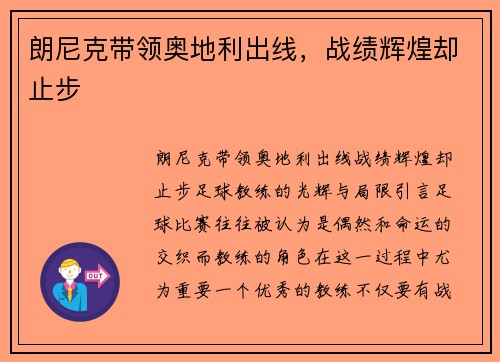 朗尼克带领奥地利出线，战绩辉煌却止步