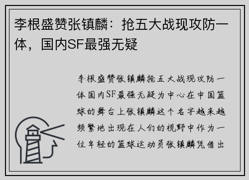 李根盛赞张镇麟：抢五大战现攻防一体，国内SF最强无疑