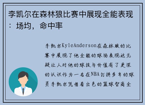 李凯尔在森林狼比赛中展现全能表现：场均，命中率