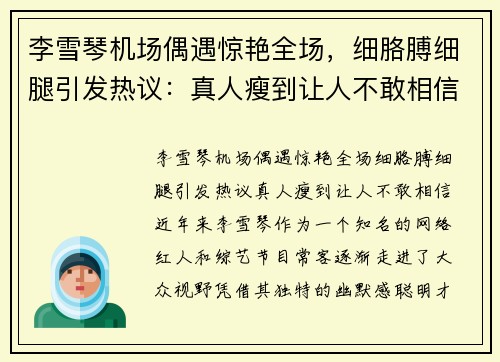 李雪琴机场偶遇惊艳全场，细胳膊细腿引发热议：真人瘦到让人不敢相信