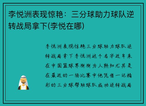 李悦洲表现惊艳：三分球助力球队逆转战局拿下(李悦在哪)
