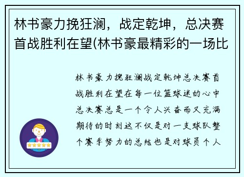 林书豪力挽狂澜，战定乾坤，总决赛首战胜利在望(林书豪最精彩的一场比赛)