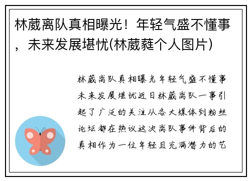 林葳离队真相曝光！年轻气盛不懂事，未来发展堪忧(林葳蕤个人图片)