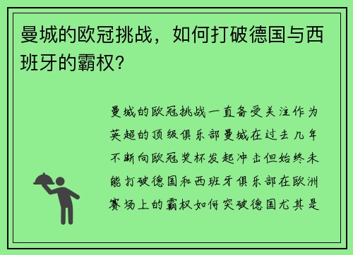 曼城的欧冠挑战，如何打破德国与西班牙的霸权？