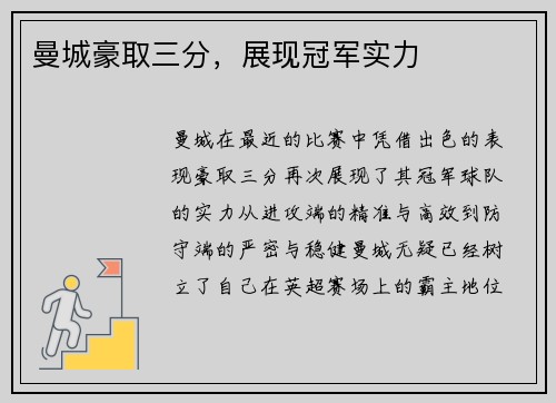 曼城豪取三分，展现冠军实力