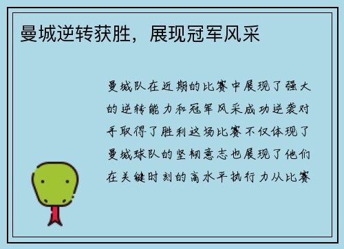 曼城逆转获胜，展现冠军风采