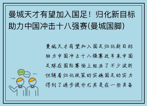 曼城天才有望加入国足！归化新目标助力中国冲击十八强赛(曼城国脚)
