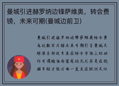 曼城引进赫罗纳边锋萨维奥，转会费镑，未来可期(曼城边前卫)