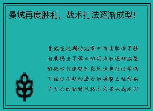 曼城再度胜利，战术打法逐渐成型！