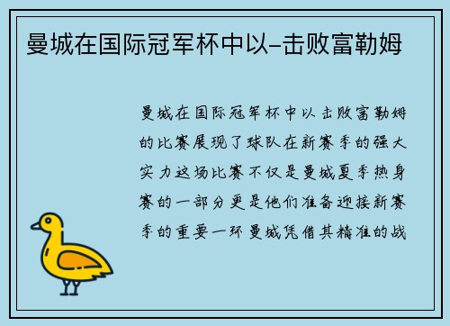 曼城在国际冠军杯中以-击败富勒姆