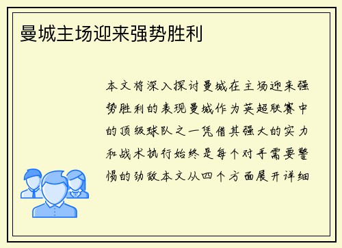 曼城主场迎来强势胜利