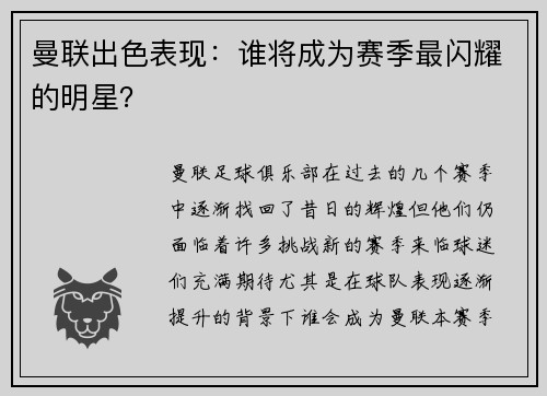 曼联出色表现：谁将成为赛季最闪耀的明星？
