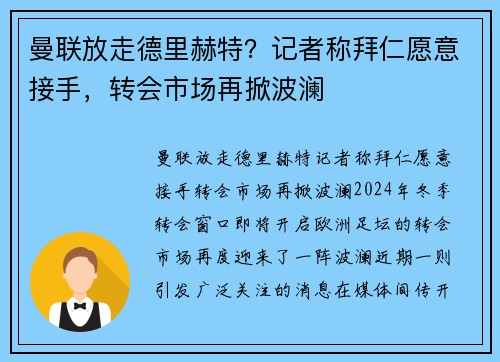 曼联放走德里赫特？记者称拜仁愿意接手，转会市场再掀波澜