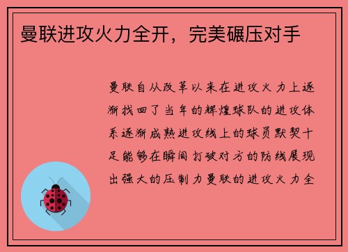 曼联进攻火力全开，完美碾压对手