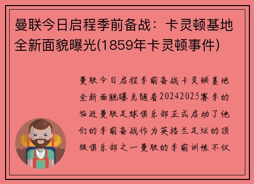 曼联今日启程季前备战：卡灵顿基地全新面貌曝光(1859年卡灵顿事件)