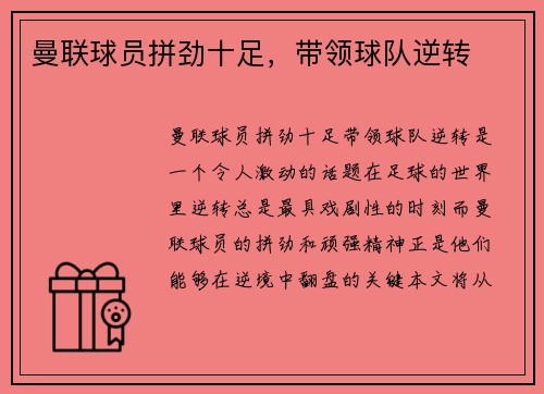 曼联球员拼劲十足，带领球队逆转