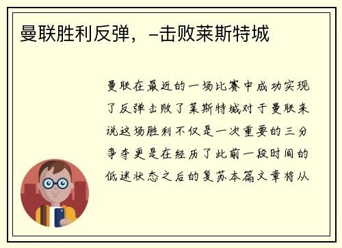 曼联胜利反弹，-击败莱斯特城