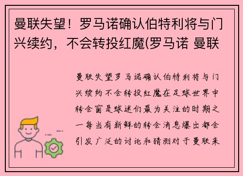 曼联失望！罗马诺确认伯特利将与门兴续约，不会转投红魔(罗马诺 曼联)