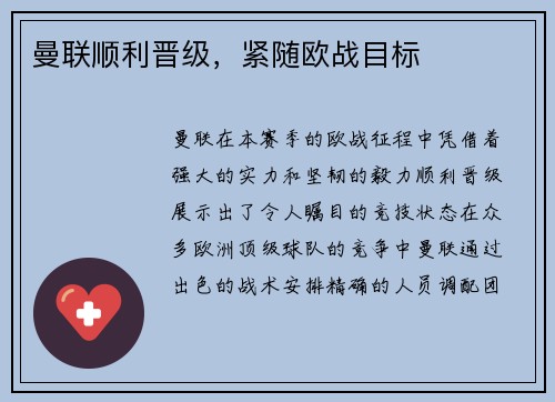 曼联顺利晋级，紧随欧战目标