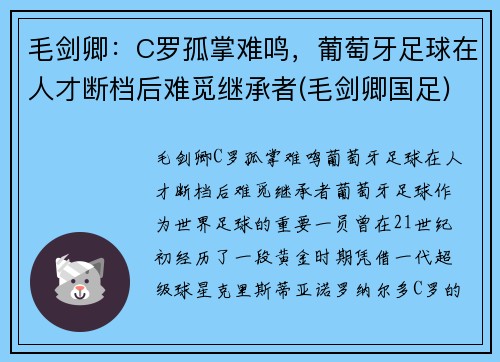 毛剑卿：C罗孤掌难鸣，葡萄牙足球在人才断档后难觅继承者(毛剑卿国足)